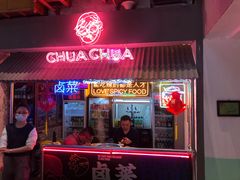 门面-王歘歘·chuǎ火锅(五道营店)