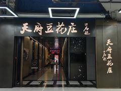 -天府豆花庄(金四季店)