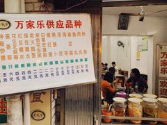 -万家乐小小饮食店