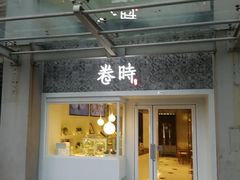 门面-卷时·瑞士卷·生日蛋糕(大望路店)