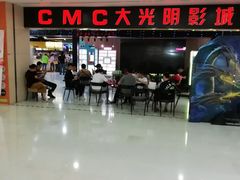 -CMC大光明影城(莲花店)