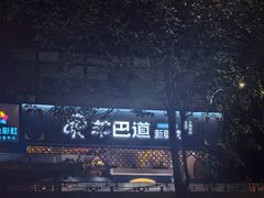 -羊巴道新疆菜·清真(上梅林店)