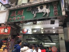 -义顺牛奶公司(庇利金街店)