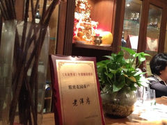 老洋房花园饭店-老洋房花园饭店(绍兴路店)