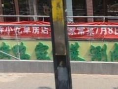 -常兴顺·小吃·家常菜(常营店)