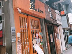 门面-豊 胜手丼