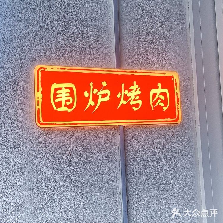 南艺后街走一圈，一定要来一次围炉烤肉‼️