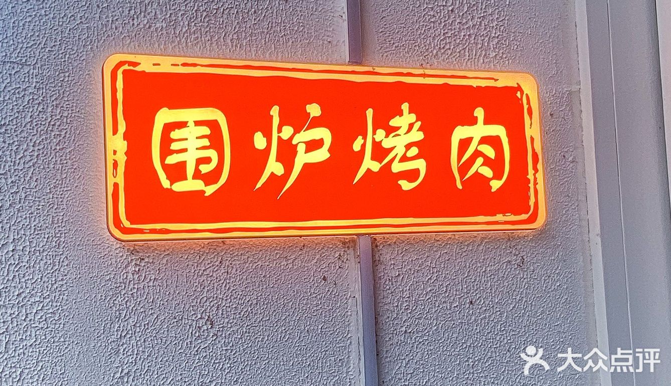 南艺后街走一圈，一定要来一次围炉烤肉‼️