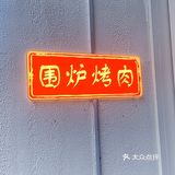 南艺后街走一圈，一定要来一次围炉烤肉‼️