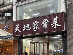 -天地家常菜