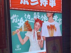 -乐彡炸串·烤苕皮(西单华威约饭街店)
