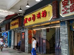 门面-老西关濑粉(文明路店)