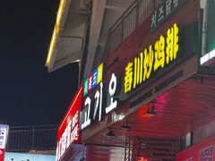 -高基五春川炒鸡排 韩国料理(威海总店)