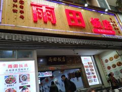 门面-雨田饭店