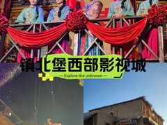 -镇北堡西部影城