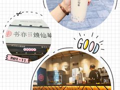 招牌烧仙草-书亦烧仙草(二七万达广场店)