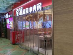 -龍歌自助小火锅(秦淮水游城店)