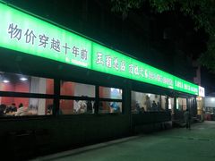 -王菊美食街·王菊面馆(总店)