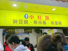 门面-小红旗臭豆腐炸冷面(万达店)