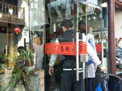 门面-赵元章肉骨烧(山塘街店)