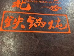 -东北农家院·铁锅炖(莘庄店)