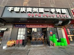 -干老庆贵州留一手烤鱼·地摊火锅(财经大学店)