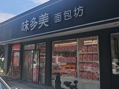 -味多美蛋糕(新和平里店)