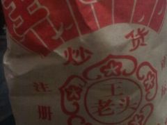 android_upload_pic-王老头炒货(天坛东路店)