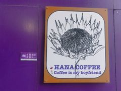 -HANA COFFEE(长寿路店)