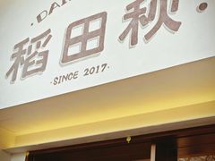 -稻田秋(怡美广场店)