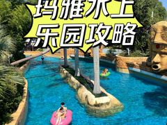 -上海玛雅海滩水公园