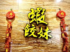 -虾饺妹·粤式手工点心(水荫路店)