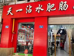 门面-天一沾水肥肠(科园一街店)
