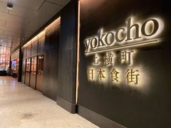 门面-yokocho上横町·日本食街(深业上城店)