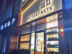 门面-回甘面包Aftertaste