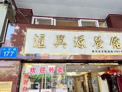 -汇兴源餐馆(小北路店)