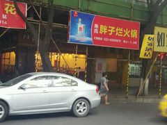 -朱氏胖子烂火锅(洪崖洞店)