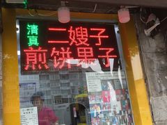 门面-清真·二嫂子煎饼果子(鼓楼旗舰形象店)