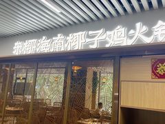 -东椰·海南椰子鸡火锅(朝阳门店)