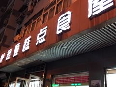 门面-爱德顺糕点食屋(利民道店)