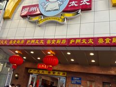 -庐州太太(鼓楼店)