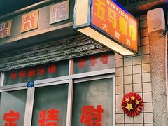 门面-五马集·海鲜·温州大牌档(黑金冠五马街十字路口店)