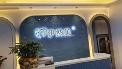点击看大图 -伊然美产后恢复中心(海珠妇幼店)