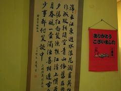 -浪花亭日本料理(古田路店)
