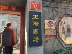 -正阳书局(西四南大街店)