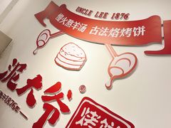 -泥大爷烤饼羊汤店(蓝色康桥店)