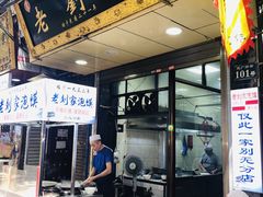 门面-老刘家泡馍·陕西老字号(钟楼广济街店)