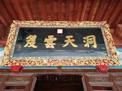 -万寿八仙宫