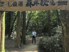 -波尔登森林公园