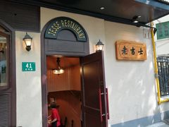 门面-老吉士酒家(天平路店)